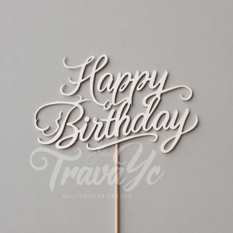 Топпер &laquo;С Днем рождения&raquo;